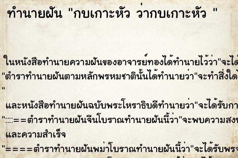 ทำนายฝัน กบเกาะหัว ว่ากบเกาะหัว 